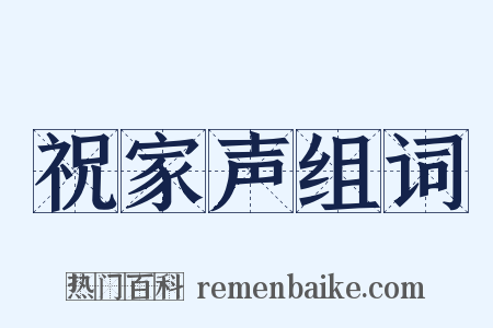 祝家声组词是什么意思的图片